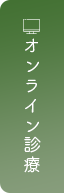オンライン診療