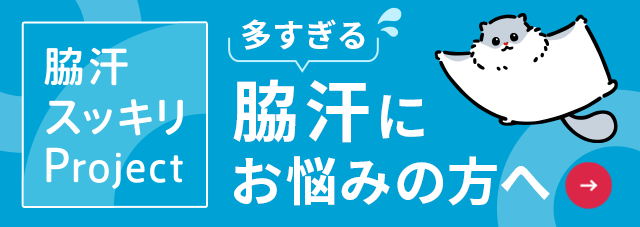脇汗スッキリプロジェクト