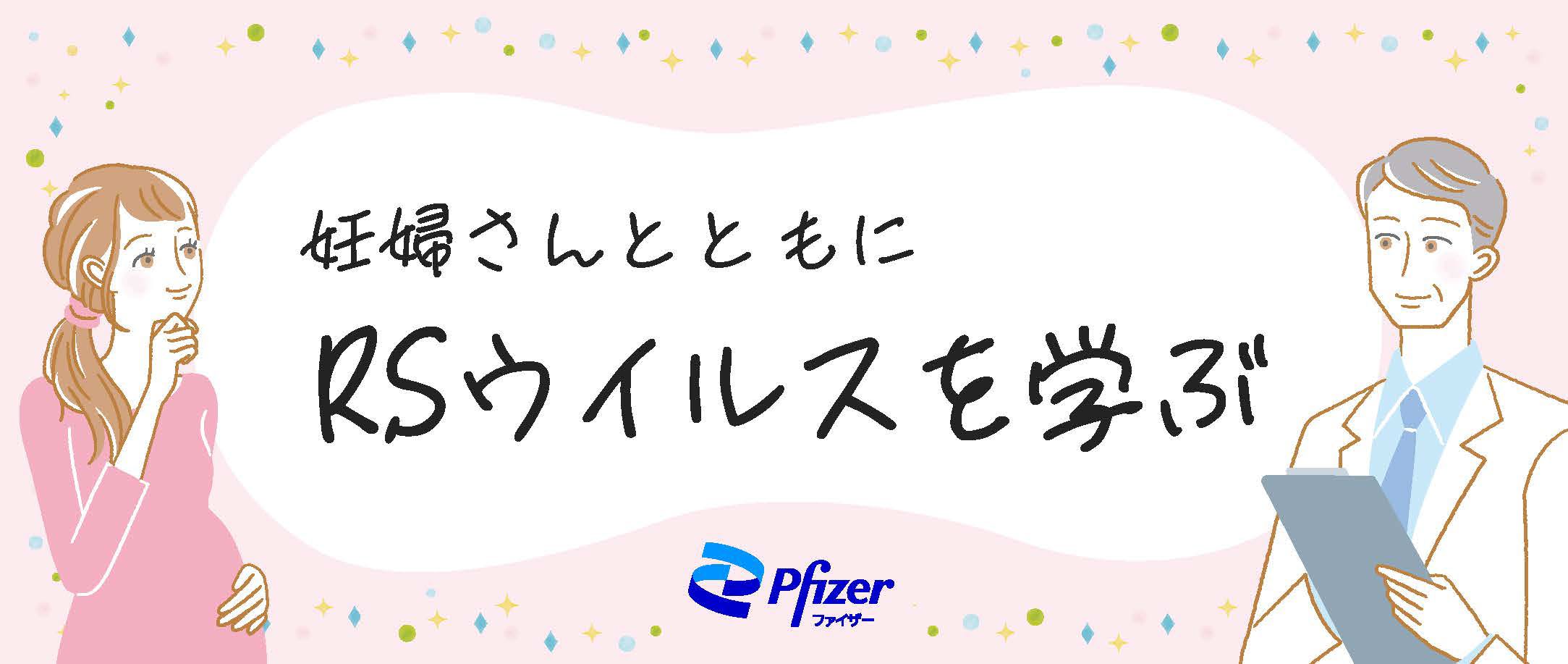 RSウイルスワクチン（アブリスボ®）について